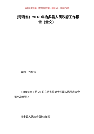 （青海省）2016年治多县人民政府工作报告（全文）.doc
