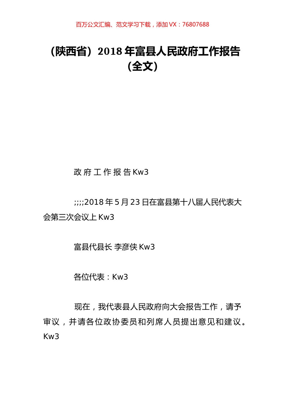 （陕西省）2018年富县人民政府工作报告（全文）.doc_第1页