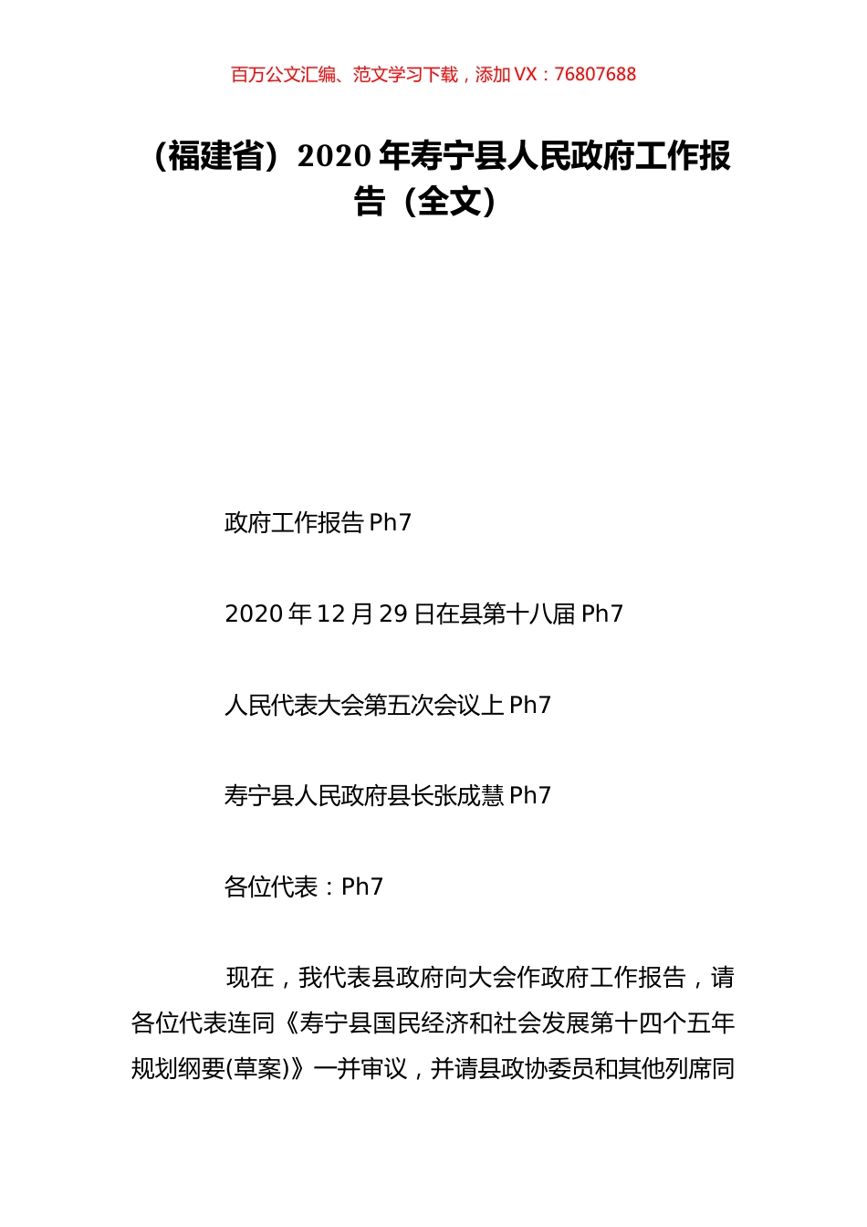 （福建省）2020年寿宁县人民政府工作报告（全文）.doc_第1页