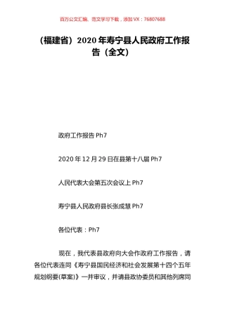 （福建省）2020年寿宁县人民政府工作报告（全文）.doc