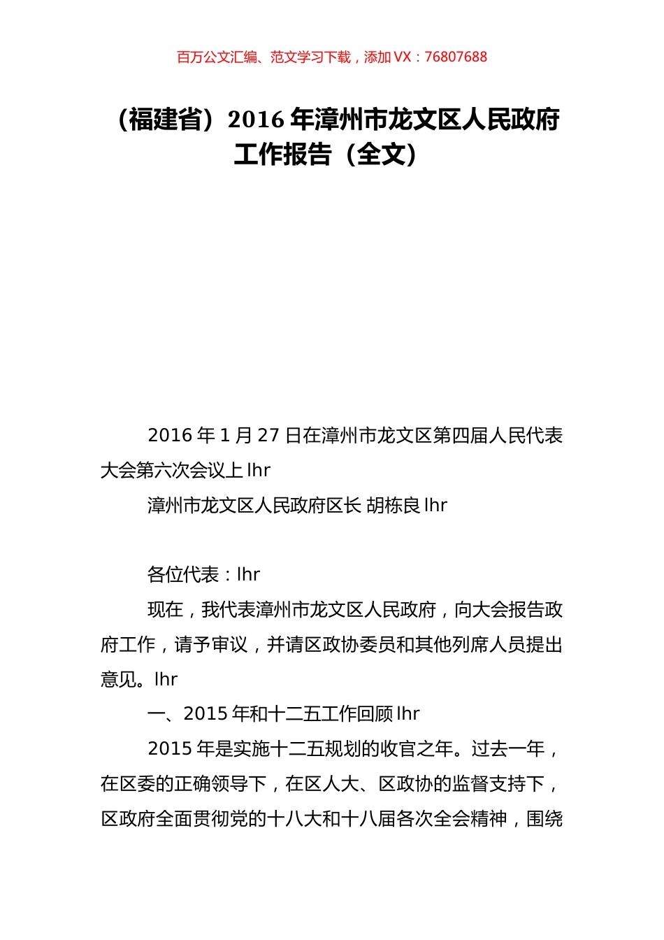 （福建省）2016年漳州市龙文区人民政府工作报告（全文）.doc_第1页
