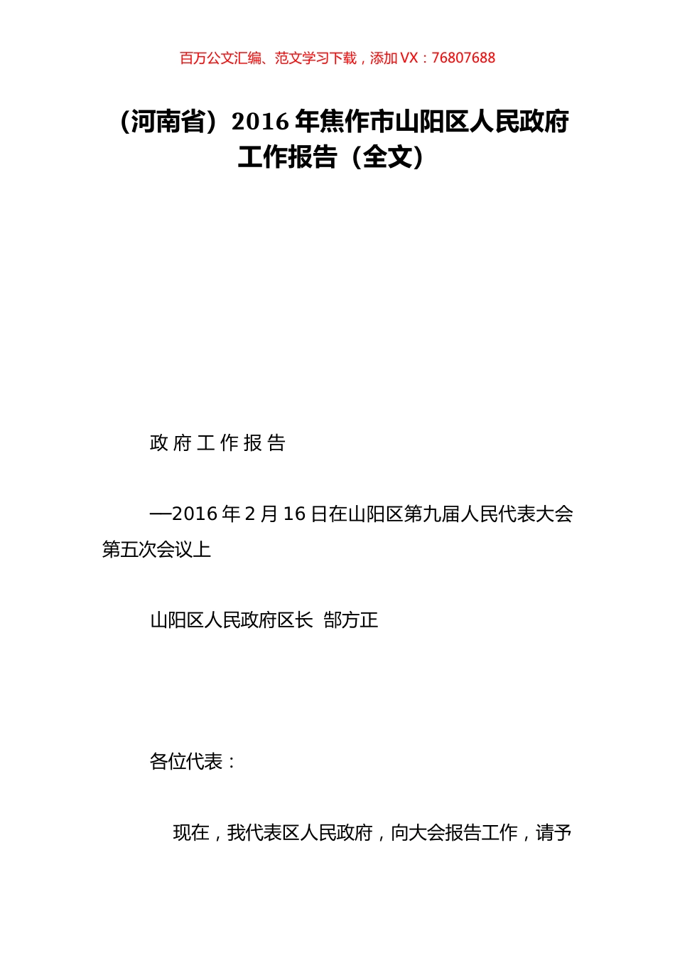 （河南省）2016年焦作市山阳区人民政府工作报告（全文）.doc_第1页
