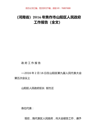 （河南省）2016年焦作市山阳区人民政府工作报告（全文）.doc