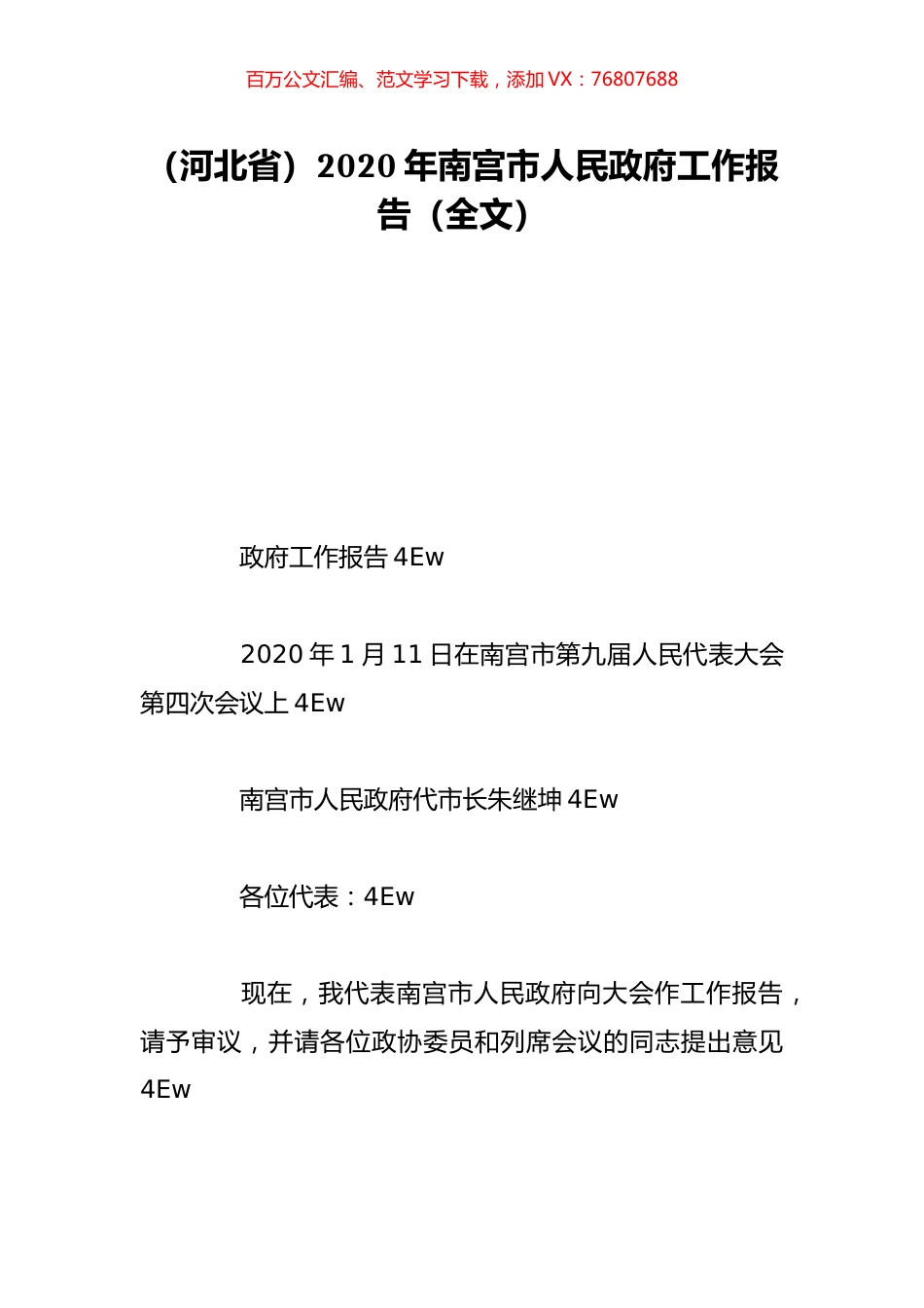 （河北省）2020年南宫市人民政府工作报告（全文）.doc_第1页