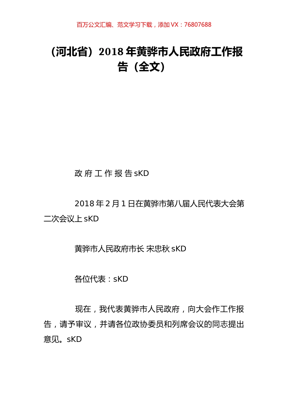 （河北省）2018年黄骅市人民政府工作报告（全文）.doc_第1页