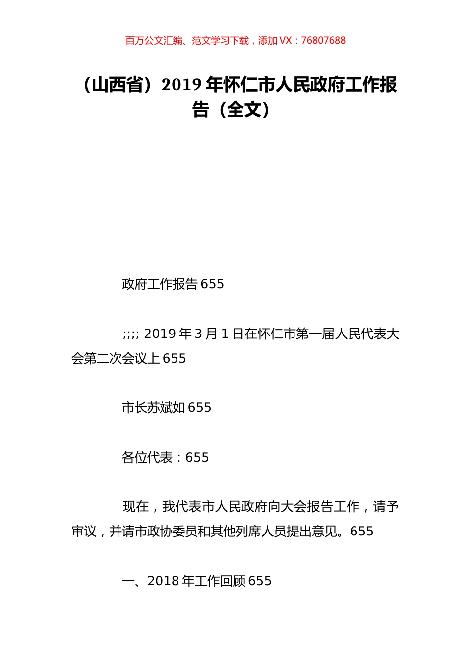 （山西省）2019年怀仁市人民政府工作报告（全文）.doc_第1页