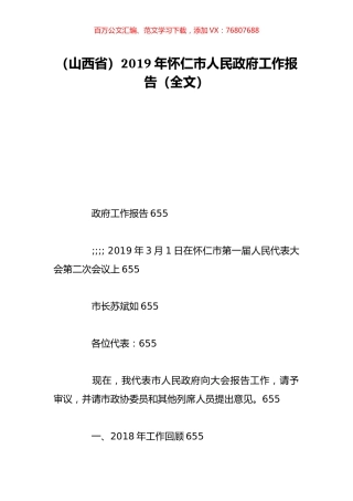 （山西省）2019年怀仁市人民政府工作报告（全文）.doc