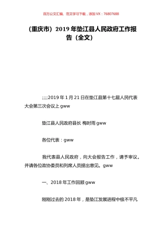 （重庆市）2019年垫江县人民政府工作报告（全文）.doc