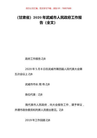 （甘肃省）2020年武威市人民政府工作报告（全文）.doc