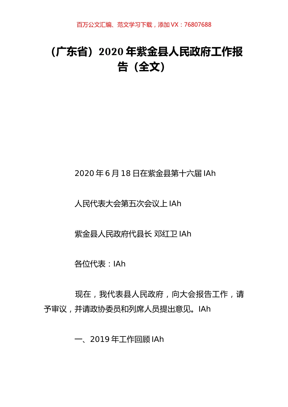 （广东省）2020年紫金县人民政府工作报告（全文）.doc_第1页