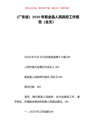 （广东省）2020年紫金县人民政府工作报告（全文）.doc