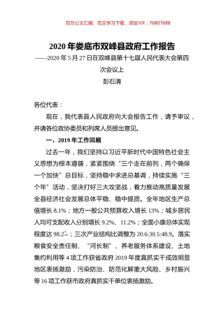 2020年娄底市双峰县政府工作报告.docx