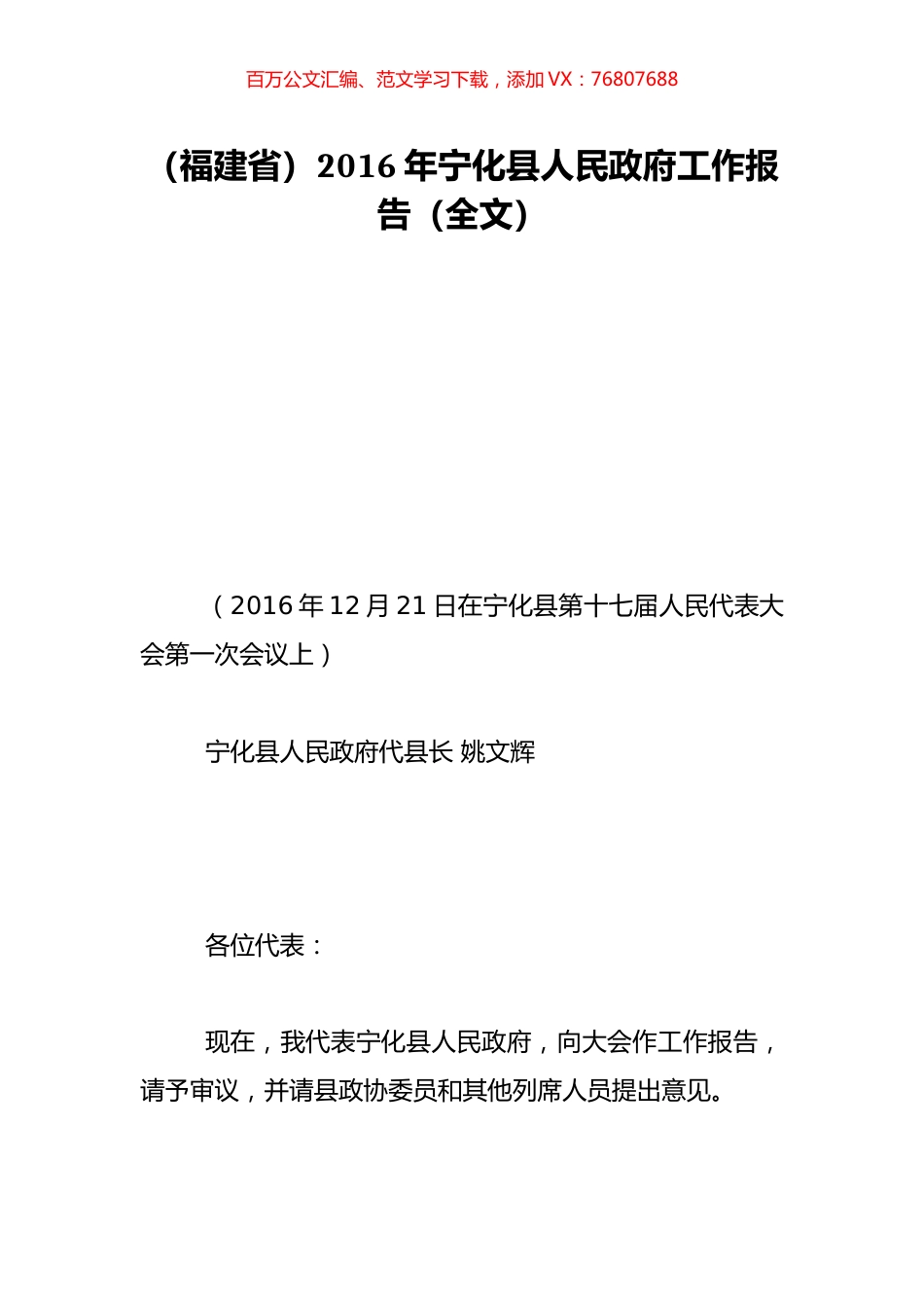 （福建省）2016年宁化县人民政府工作报告（全文）.doc_第1页