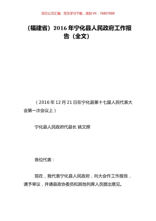 （福建省）2016年宁化县人民政府工作报告（全文）.doc