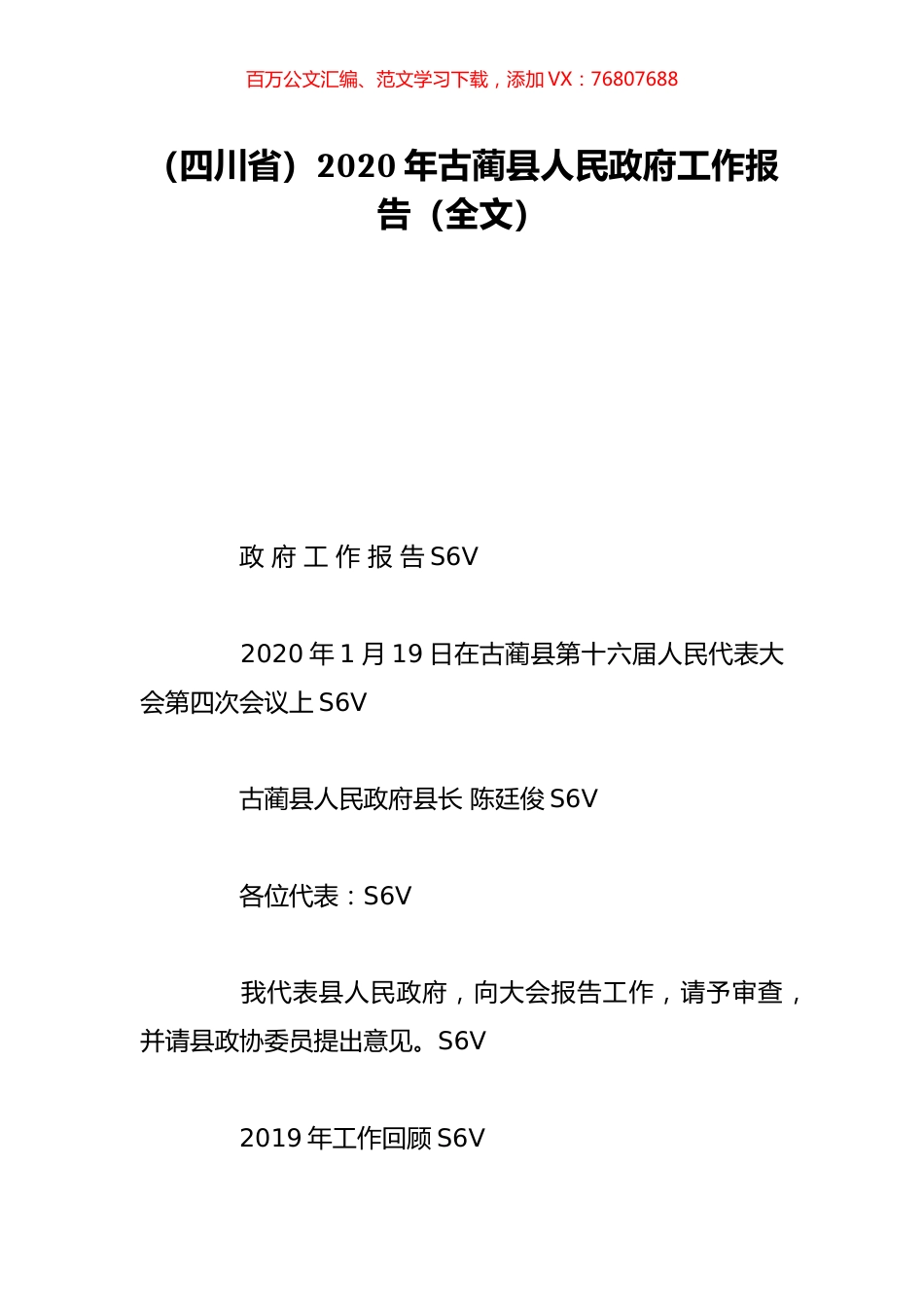 （四川省）2020年古蔺县人民政府工作报告（全文）.doc_第1页