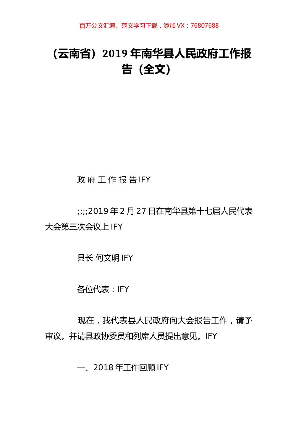 （云南省）2019年南华县人民政府工作报告（全文）.doc_第1页