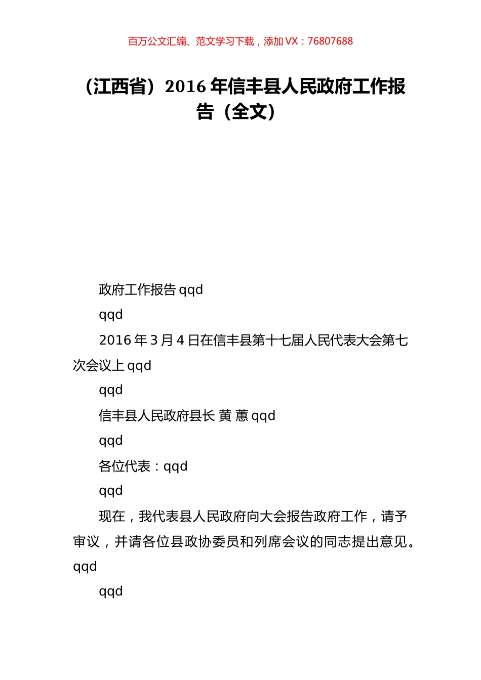 （江西省）2016年信丰县人民政府工作报告（全文）.doc_第1页