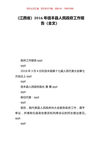 （江西省）2016年信丰县人民政府工作报告（全文）.doc