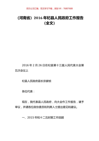（河南省）2016年杞县人民政府工作报告（全文）.doc