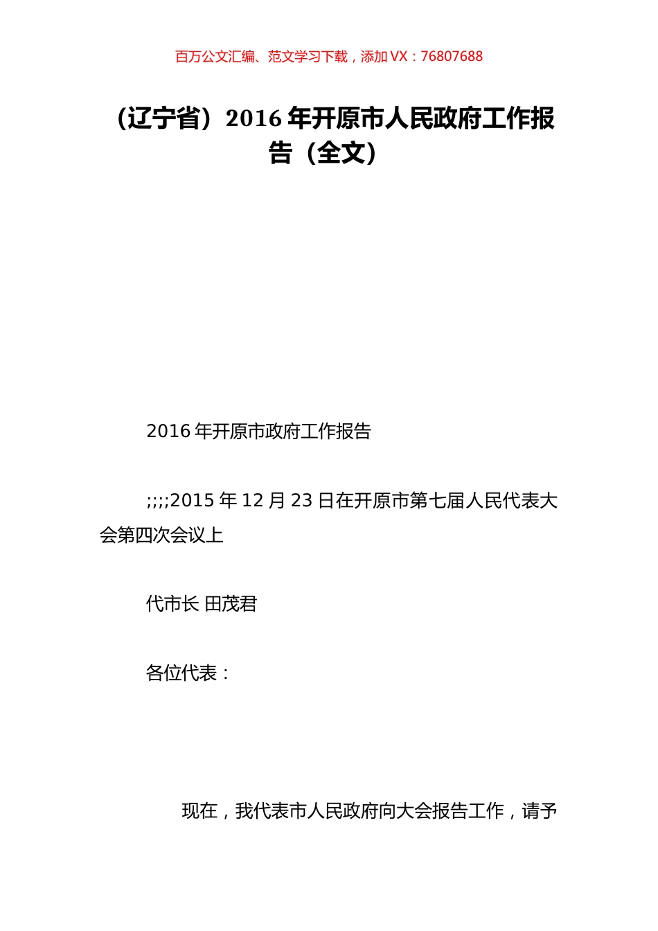 （辽宁省）2016年开原市人民政府工作报告（全文）.doc_第1页
