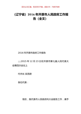 （辽宁省）2016年开原市人民政府工作报告（全文）.doc