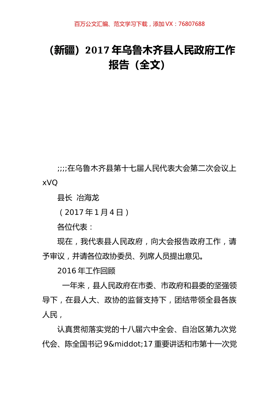 （新疆）2017年乌鲁木齐县人民政府工作报告（全文）.doc_第1页