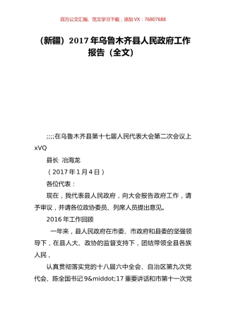 （新疆）2017年乌鲁木齐县人民政府工作报告（全文）.doc