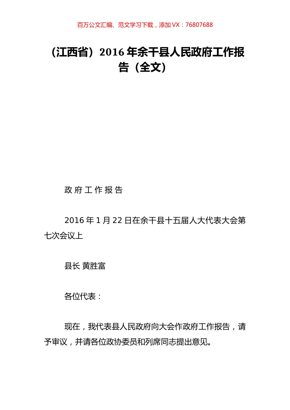 （江西省）2016年余干县人民政府工作报告（全文）.doc_第1页