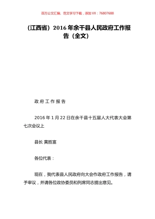 （江西省）2016年余干县人民政府工作报告（全文）.doc