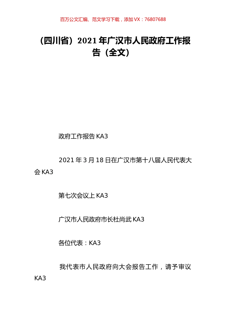 （四川省）2021年广汉市人民政府工作报告（全文）.doc_第1页
