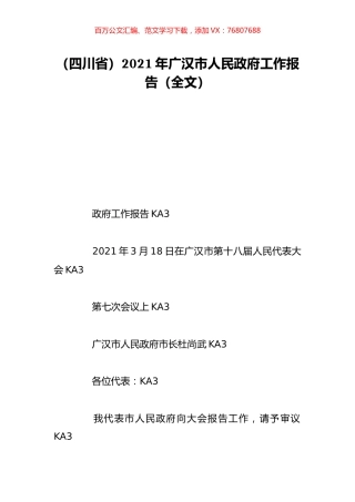 （四川省）2021年广汉市人民政府工作报告（全文）.doc