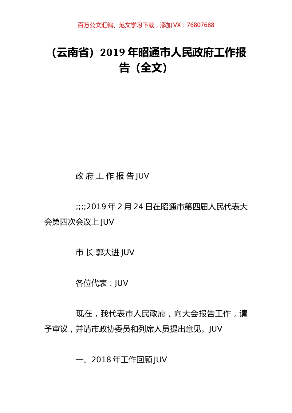 （云南省）2019年昭通市人民政府工作报告（全文）.doc_第1页