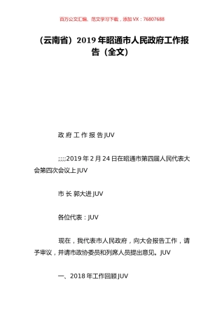 （云南省）2019年昭通市人民政府工作报告（全文）.doc