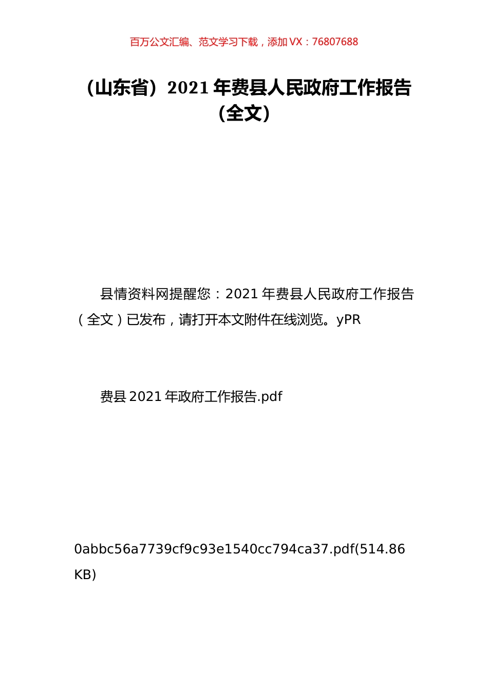 （山东省）2021年费县人民政府工作报告（全文）.doc_第1页