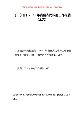 （山东省）2021年费县人民政府工作报告（全文）.doc