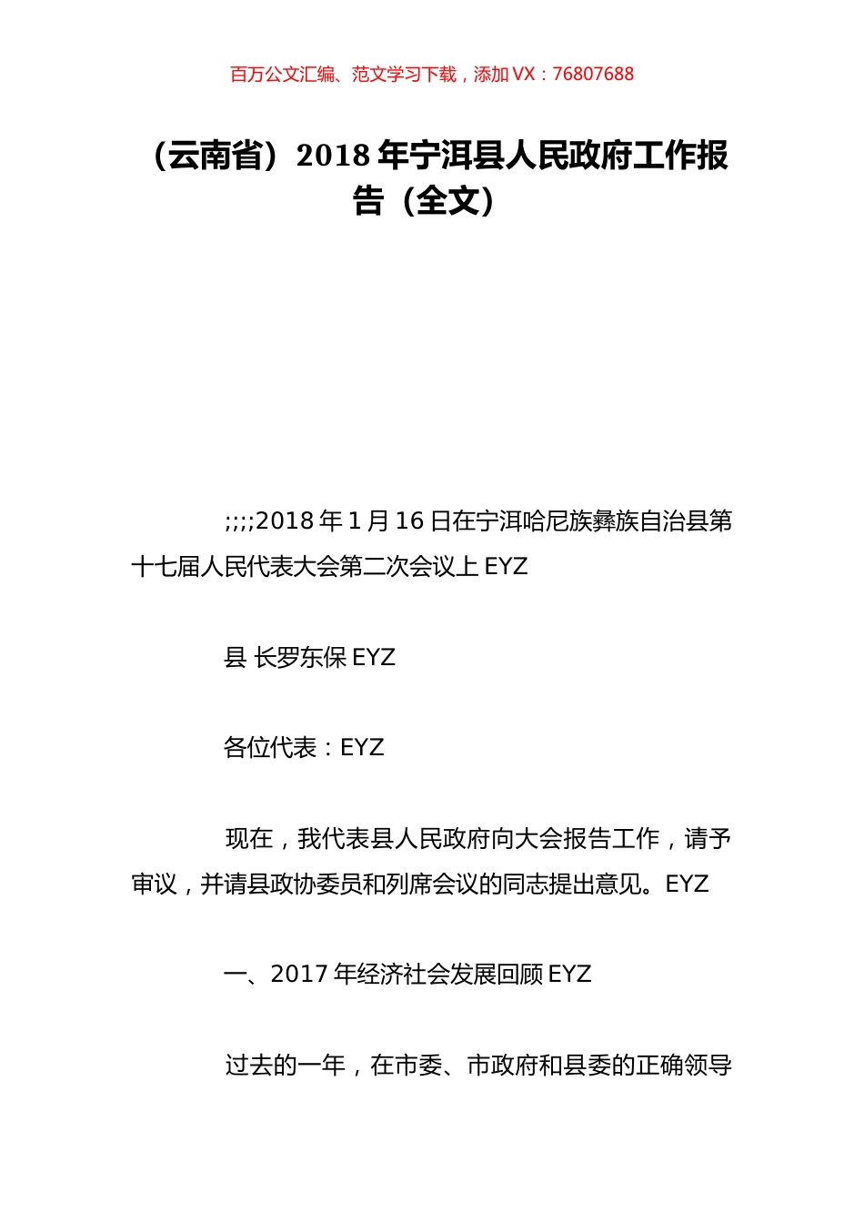 （云南省）2018年宁洱县人民政府工作报告（全文）.doc_第1页