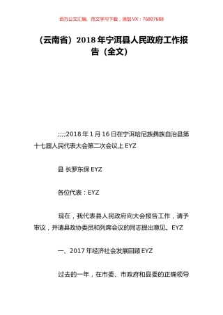 （云南省）2018年宁洱县人民政府工作报告（全文）.doc