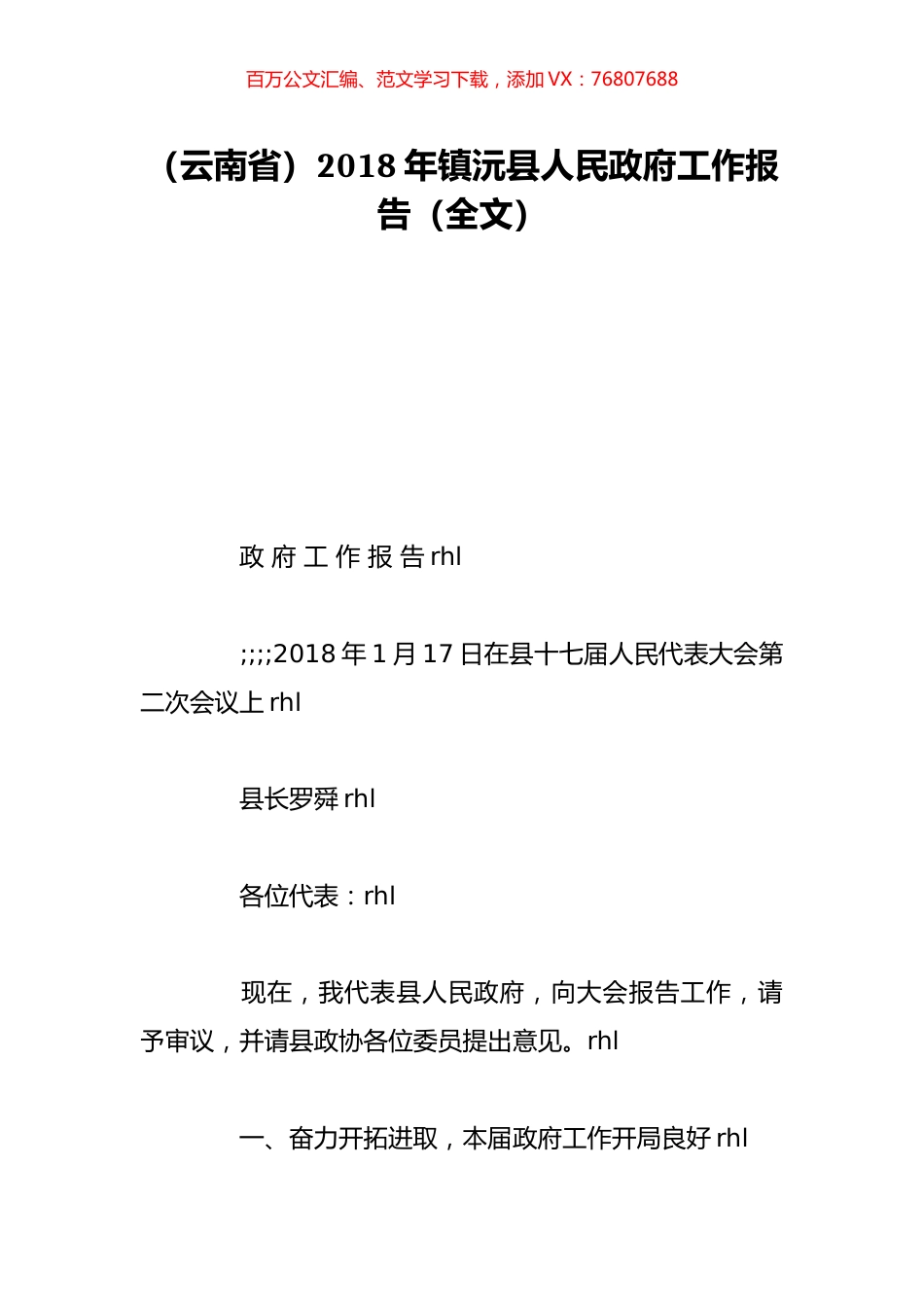 （云南省）2018年镇沅县人民政府工作报告（全文）.doc_第1页
