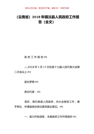 （云南省）2018年镇沅县人民政府工作报告（全文）.doc