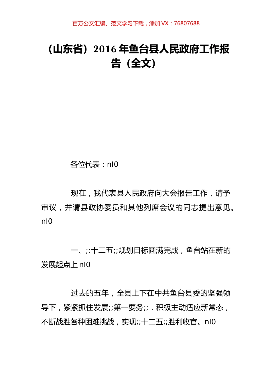 （山东省）2016年鱼台县人民政府工作报告（全文）.doc_第1页