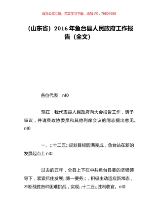 （山东省）2016年鱼台县人民政府工作报告（全文）.doc