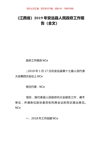 （江西省）2019年安远县人民政府工作报告（全文）.doc