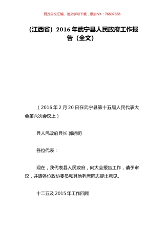 （江西省）2016年武宁县人民政府工作报告（全文）.doc