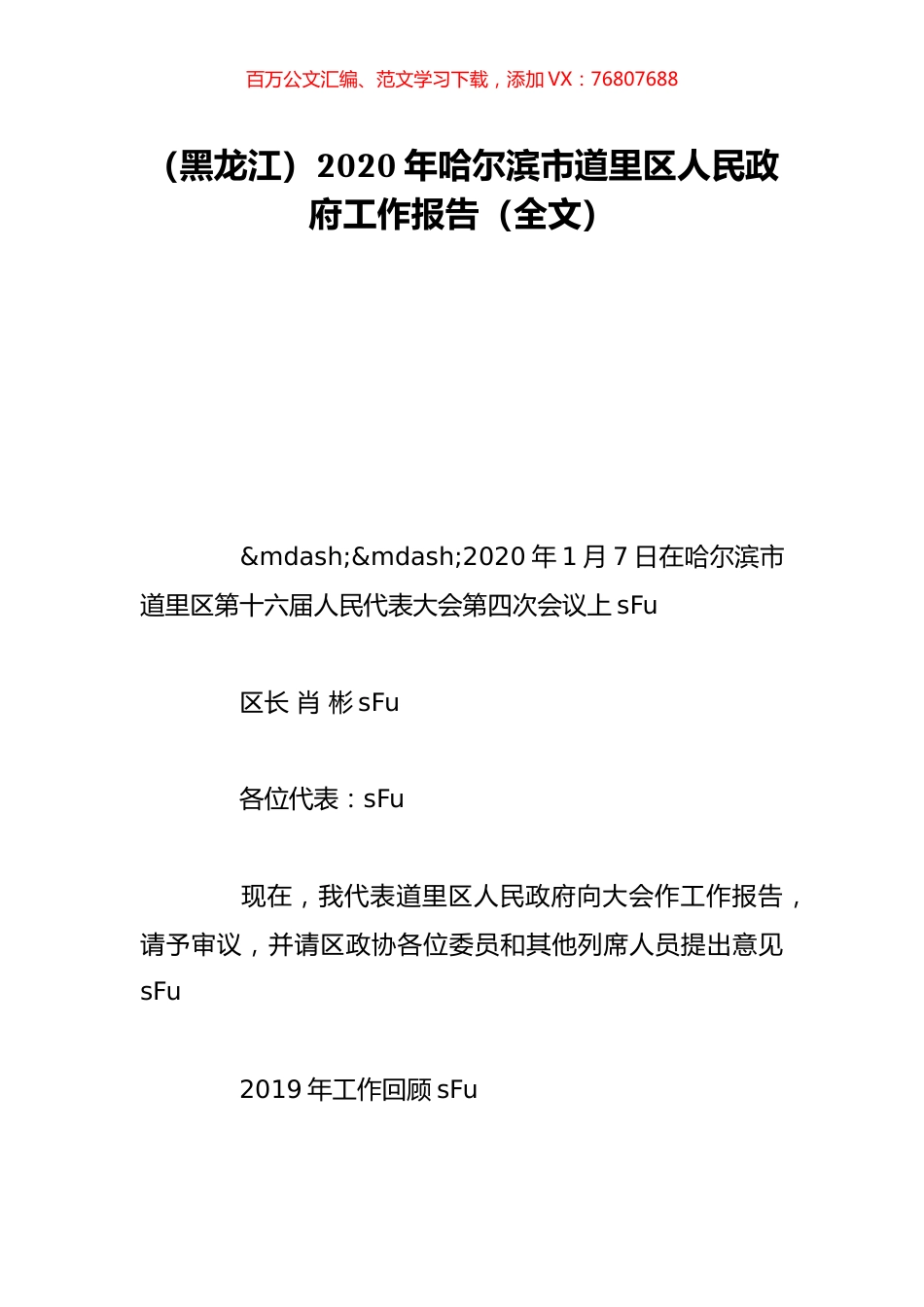 （黑龙江）2020年哈尔滨市道里区人民政府工作报告（全文）.doc_第1页