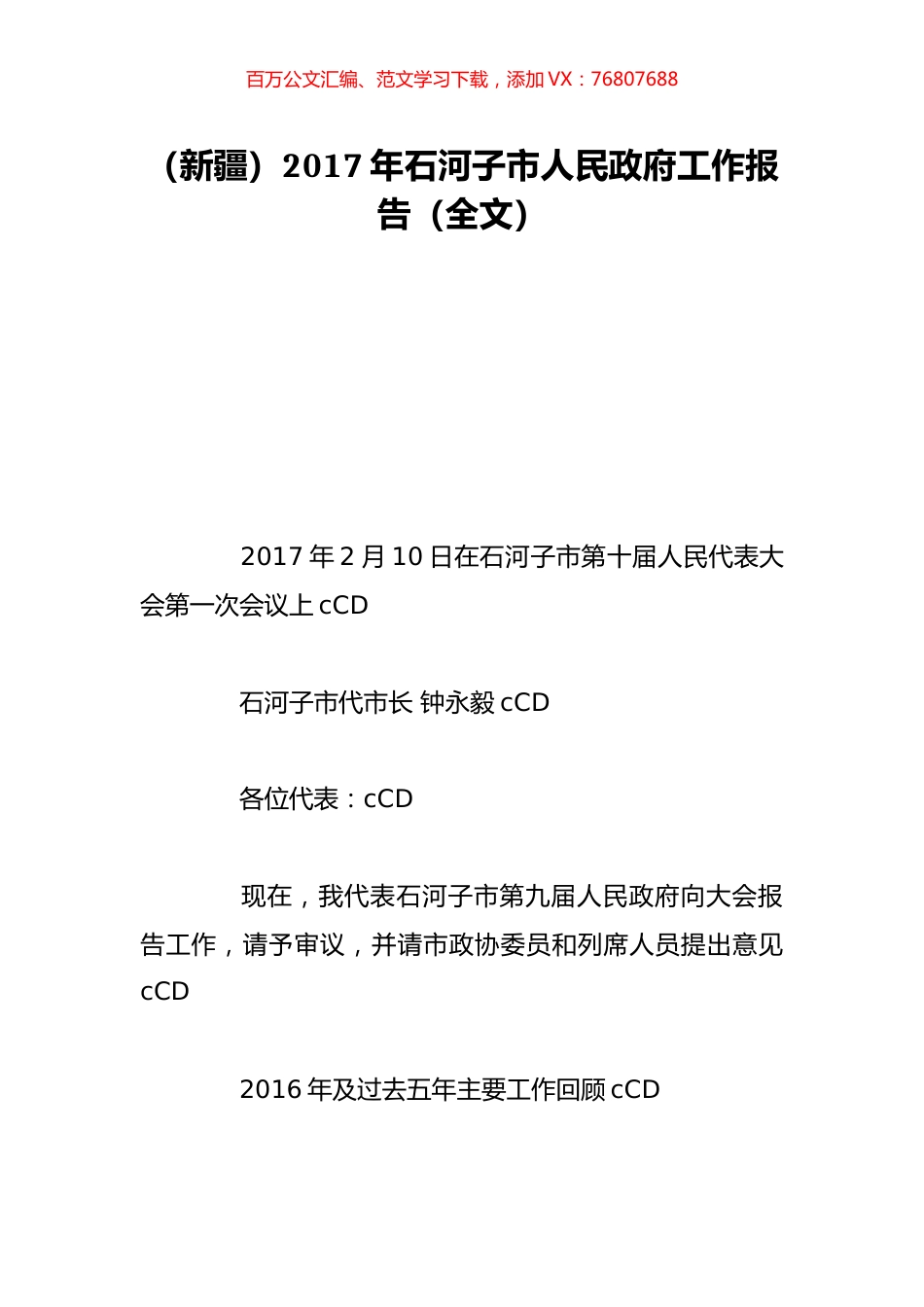 （新疆）2017年石河子市人民政府工作报告（全文）.doc_第1页