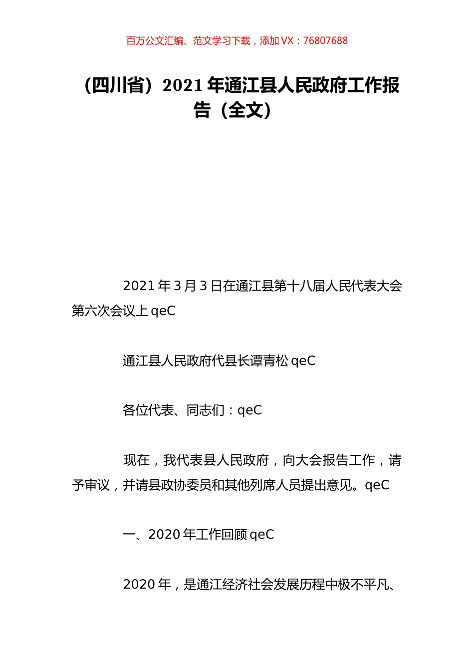 （四川省）2021年通江县人民政府工作报告（全文）.doc_第1页