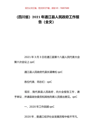 （四川省）2021年通江县人民政府工作报告（全文）.doc
