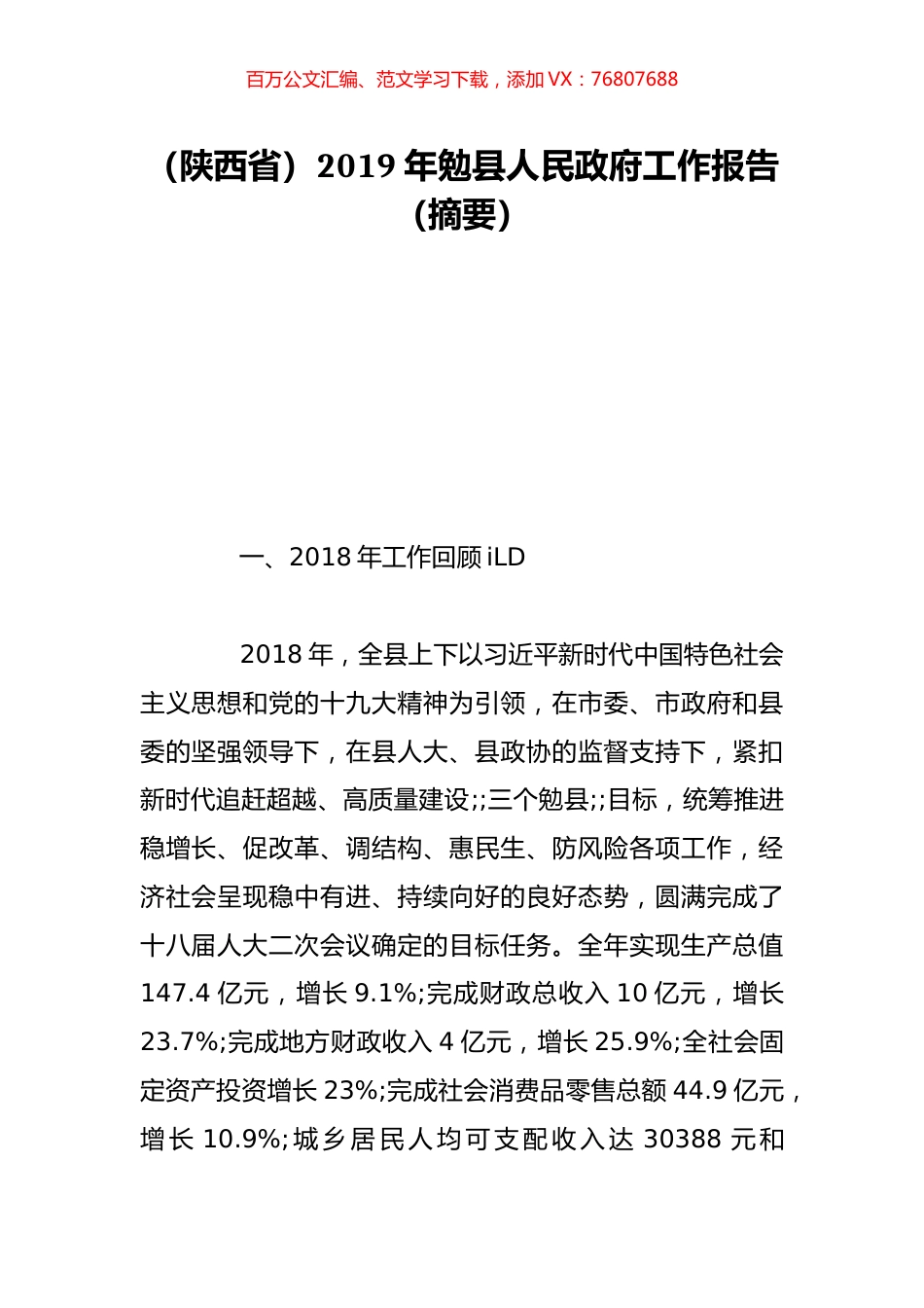 （陕西省）2019年勉县人民政府工作报告（摘要）.doc_第1页