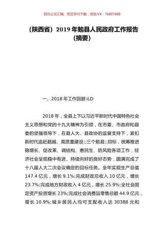 （陕西省）2019年勉县人民政府工作报告（摘要）.doc