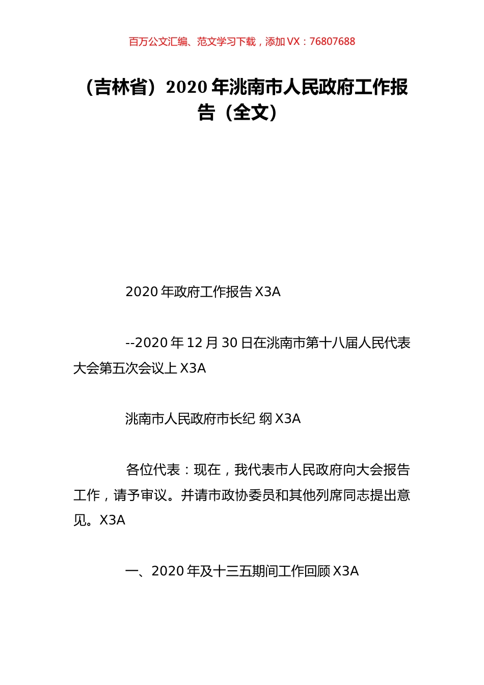 （吉林省）2020年洮南市人民政府工作报告（全文）.doc_第1页